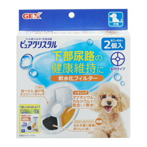 ◇GEX(ジェックス) ピュアクリスタル 軟水化フィルター 全円 犬用 2個入