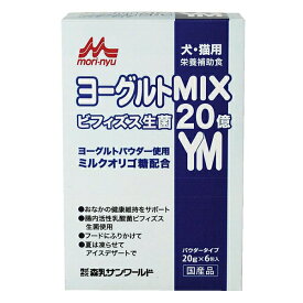 ◇森乳サンワールド ワンラック ヨーグルトMIX 20g×6包 | ビフィズス生菌 ヨーグルト ペット用 ヨーグルトMIX 森乳サンワールド ペット栄養補助 食品 ヨーグルト粉末 プロバイオティクス プレバイオティクス シンバイオティクス ミルクオリゴ糖 粉末ヨーグルト