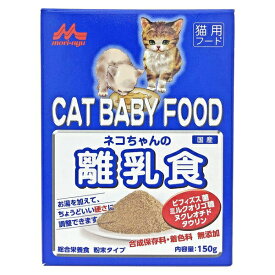 ◇森乳サンワールド ネコちゃんの離乳食 150g | ワンラック 離乳食 粉末 猫用 ミルク 鶏肉 米 コーン タウリン DHA ユッカ オリゴ糖 ビタミン ミネラル 保存料無添加 着色料無添加 猫用フード 総合栄養食 子猫用 食事 ママ猫 健康食 家庭用 便利な粉末 簡単食事