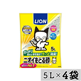 【まとめ買い】◇ライオンペット LION ニオイをとる砂 5L×4袋セット 猫砂 トイレ砂