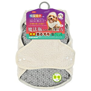 ◇マルカン DA-436 超暖着る毛布S ペット 暖房 防寒対策 あったか