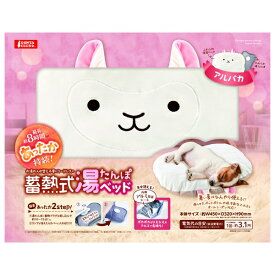 ◇マルカン 蓄熱式湯たんぽベッド アルパカ 冬物 ペット用暖房 犬用 猫用 暖房 防寒対策 あったか | 蓄熱式湯たんぽ ベッド ペット用 ぬくぬく あったか 防寒 犬用 猫用 アルパカ コアラ パンダ ペット用品 ペット フード 温熱マット 電気 湯たんぽ ふわふわ