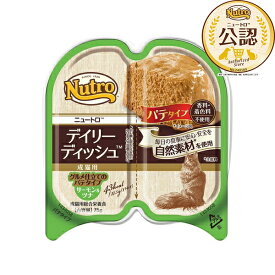 ◇ニュートロ キャット デイリーディッシュ 成猫用 サーモン&ツナ グルメ仕立てのパテタイプ トレイ 75g(37.5gx2食) | ニュートロ キャット ウェットフード 成猫用 サーモン ツナ グルメ パテタイプ 猫用フード 栄養バランス 魚のペースト サーモンフード チキンフード