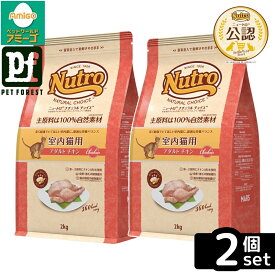 【2kg×2個】◇ニュートロ キャット ナチュラルチョイス 室内猫用 アダルト チキン 2kg | キャットフード ニュートロ ナチュラルチョイス 室内猫 成猫用 チキン ドライフード 猫用フード 高品質 チキンフード ナチュラルフード 猫の ペットフード 脂質調整 食物繊維
