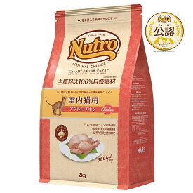 ◇ニュートロ キャット ナチュラルチョイス 室内猫用 アダルト チキン 2kg | キャットフード ニュートロ ナチュラルチョイス 室内猫 成猫用 チキン ドライフード 猫用フード 高品質 チキンフード ナチュラルフード 猫の ペットフード 脂質調整 食物繊維 消化ケア