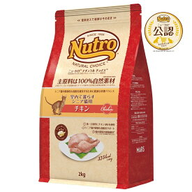 ◇ニュートロ キャット ナチュラルチョイス 室内猫用 エイジングケア チキン 2kg | ニュートロ キャットフード シニア猫用 室内猫用 ドライフード エイジングケア チキンペットフード 総合栄養食 猫用フード 鶏肉入り オメガ3脂肪酸 ユッカ抽出物 消化吸収 タウリン