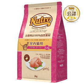 ◇ニュートロ キャット ナチュラルチョイス 室内猫用 アダルト ターキー 2kg | キャットフード ニュートロ 室内猫 ターキー 猫用ドライフード 成猫用 猫 高品質フード 栄養バランス 自然素材 おいしい フード 毎日の食事 皮膚被毛ケア オメガ脂肪酸 タウリン配合