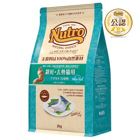 ◇ニュートロ キャット ナチュラルチョイス 避妊・去勢猫用 アダルト 白身魚 2kg | ニュートロ キャットフード 猫用 ドライフード フィッシュシリーズ 成猫用 白身魚 ダイエット 食事管理 皮膚被毛 毛玉対策 高い嗜好性 消化性 ナチュラル素材 ペットフード 原材料厳選