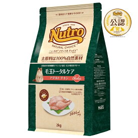◇ニュートロ キャット ナチュラルチョイス 毛玉トータルケア アダルト チキン 2kg | キャットフード 毛玉ケア ニュートロ 猫用フード ペットフード 成猫用 アダルト チキン ドライフード 自然由来 高タンパク 鶏肉使用 植物性繊維 消化サポート