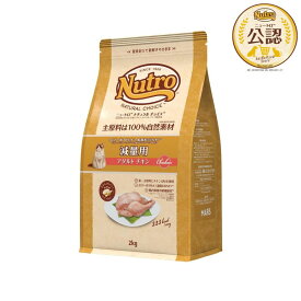 ◇ニュートロ キャット ナチュラルチョイス 減量用 アダルト チキン 2kg | 猫 食事管理 猫用フード 減量用 キャットフード 低カロリー 低脂質 ニュートロ キャットフード チキン アダルト猫 ペットフード 自然素材 オメガ脂肪酸 消化性 吸収良好 皮膚 被毛の健康