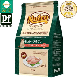 ◇ニュートロ ナチュラルチョイス キャット 毛玉トータルケア アダルト チキン 400g | キャットフード 毛玉ケア ニュートロ 猫用フード ペットフード 成猫用 アダルト チキン ドライフード 自然由来 高タンパク 鶏肉使用 植物性繊維 消化サポート