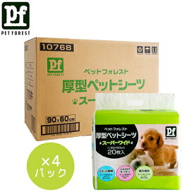 【ペットフォレストオリジナル】PF 10768 厚型ペットシーツスーパーワイド80枚入（20枚入×4パック）大容量 まとめ買い | ペットシーツ ペットシート 厚型ペットシーツ スーパーワイド 薄型ペットシーツ トイレシート ペット用シーツ 大容量シーツ