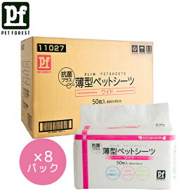 【ペットフォレストオリジナル】PF 11027 薄型ペットシーツワイド400枚入（50枚入×8パック）大容量 まとめ買い | ペットシーツ ペット用シーツ 薄型シーツ 大容量シーツ 400枚 ペットトイレ用品 抗菌シーツ おしっこシート ワイドシーツ トイレシーツ 軽量シート