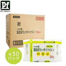 【ペットフォレストオリジナル】PF 50640 流せるウエットティッシュ2100枚入（70枚×30パック）大容量 まとめ買い ペット用 | ペット用 ウエットティッシュ 流せる 大容量 ペットフォレスト 50640 トイレ用 お手入れ ペット消耗品 トイレ後 お散歩後 便利商品