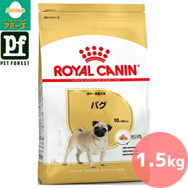 【0と5のつく日は最大500円オフ】ロイヤルカナン パグ 専用フード 成犬〜高齢犬用 1.5kg 犬用 ドライフード【在庫有り】お一人様5点まで | ロイヤルカナンドッグフード パグフード 成犬用 高齢犬用 犬用フード 犬餌 ペットフード ブリードヘルスニュートリション