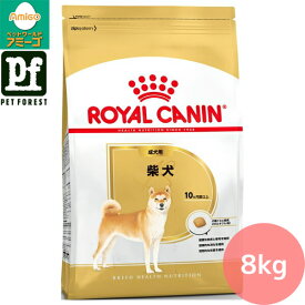 【0と5のつく日は最大500円オフ】ロイヤルカナン 柴犬 専用フード 成犬用 8kg 犬用 ドライフード【在庫有り】お一人様5点まで | ロイヤルカナン ドッグフード 柴犬 ドッグフード 成犬用 柴犬専用フード 犬フード 8kg ドライフード 高消化性タンパク質 プレミアムフード