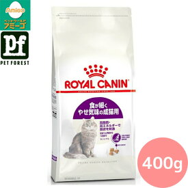 【0と5のつく日は最大500円オフ】ロイヤルカナン センシブル(食が細い猫専用フード 成猫用) 400g 猫用 ドライフード【在庫有り】お一人様5点まで ■セットがお得!!■ | ロイヤルカナン 猫 ドライフード センシブル 食が細い やせ気味 高消化性 タンパク質
