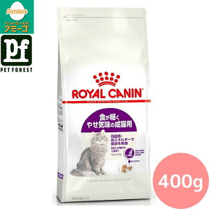 ■セットがお得!!■ロイヤルカナン センシブル(食が細い猫専用フード 成猫用) 400g 猫用 ドライフード【在庫有り】お一人様5点まで
