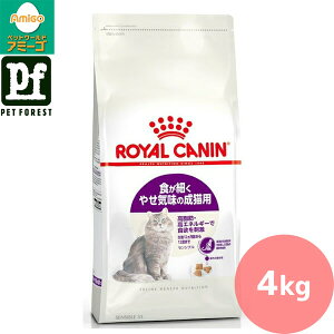 ■セットがお得!!■ロイヤルカナン センシブル(食が細い猫専用フード 成猫用) 4Kg 猫用 ドライフード【在庫有り】お一人様5点まで