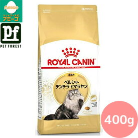 【0と5のつく日は最大500円オフ】ロイヤルカナン ペルシャ・チンチラ・ヒマラヤン 専用フード 成猫用 400g 猫用 ドライフード【在庫有り】お一人様5点まで ■セットがお得!!■ | ロイヤルカナン 猫フード キャットフード ペルシャ チンチラ ヒマラヤン 成猫用