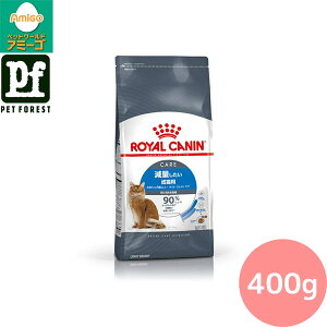 ■セットがお得!!■ロイヤルカナン ライト ウェイト ケア(減量したい猫専用フード 成猫用) 400g 猫用 ドライフード【在庫有り】お一人様5点まで