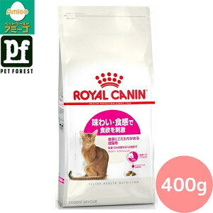 ■セットがお得!!■ロイヤルカナン セイバー エクシジェント(味わい・食感にこだわる猫専用フード 成猫用) 400g 猫用 ドライフード【在庫有り】お一人様5点まで