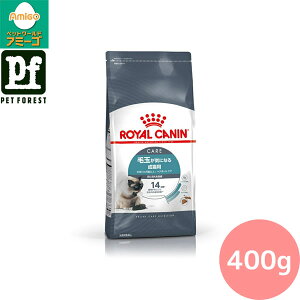 ■セットがお得!!■ロイヤルカナン ヘアボール ケア(毛玉が気になる猫専用フード 成猫用) 400g 猫用 ドライフード【在庫有り】お一人様5点まで
