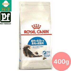 ■セットがお得!!■ロイヤルカナン インドア ロングヘアー(室内で生活する長毛の猫専用フード 成猫用) 400g 猫用 ドライフード【在庫有り】お一人様5点まで
