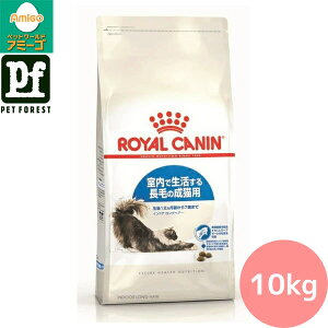 ■セットがお得!!■ロイヤルカナン インドア ロングヘアー(室内で生活する長毛の猫専用フード 成猫用) 10kg 猫用 ドライフード【在庫有り】お一人様5点まで
