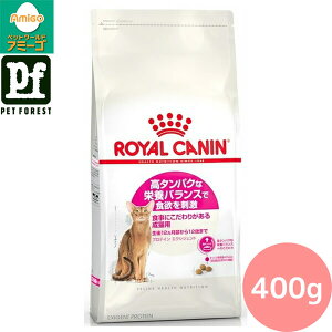 ■セットがお得!!■ロイヤルカナン プロテイン エクシジェント(高タンパクな栄養バランスにこだわる猫専用フード 成猫用) 400g 猫用 ドライフード【在庫有り】お一人様5点までお一人様5点ま