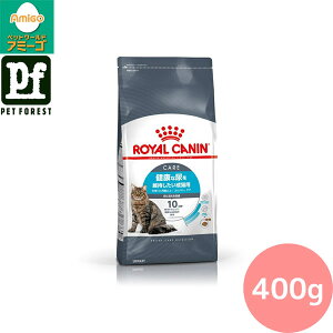 ■セットがお得!!■ロイヤルカナン ユリナリー ケア(健康な尿を維持したい猫専用フード 成猫用) 400g 猫用 ドライフード【在庫有り】お一人様5点まで