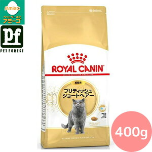 ■セットがお得!!■ロイヤルカナン ブリティッシュ ショートヘアー 専用フード 成猫用 400g 猫用 ドライフード【在庫有り】お一人様5点まで