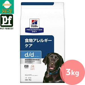 ヒルズ プリスクリプション・ダイエット 〈犬用〉 d/d 食物アレルギー&皮膚ケア サーモン&ポテト 3kg【在庫有り】