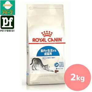 ■セットがお得!!■ロイヤルカナン インドア(室内で生活する猫専用フード 成猫用) 2Kg 猫用 ドライフード【在庫有り】お一人様5点まで