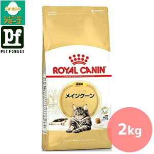 ■セットがお得!!■ロイヤルカナン メインクーン 専用フード 成猫用 2Kg 猫用 ドライフード【在庫有り】お一人様5点まで