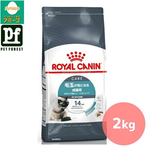 ■セットがお得!!■ロイヤルカナン ヘアボール ケア(毛玉が気になる猫専用フード 成猫用) 2kg 猫用 ドライフード【在庫有り】お一人様5点まで