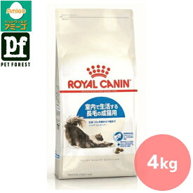 【0と5のつく日は最大500円オフ】ロイヤルカナン インドア ロングヘアー(室内で生活する長毛の猫専用フード 成猫用) 4kg 猫用 ドライフード【在庫有り】お一人様5点まで■セットがお得!!■ | ロイヤルカナン 猫 ドライフード インドア ロングヘアー 成猫 長毛 食物繊維