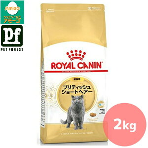 ■セットがお得!!■ロイヤルカナン ブリティッシュ ショートヘアー 専用フード 成猫用 2kg 猫用 ドライフード【在庫有り】お一人様5点まで