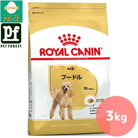 【0と5のつく日は最大500円オフ】ロイヤルカナン プードル 専用フード 成犬用 3kg 犬用 ドライフード【在庫有り】お一人様5点までお一人様5点まで