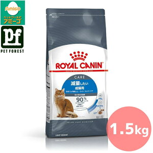 ■セットがお得!!■ロイヤルカナン ライト ウェイト ケア(減量したい猫専用フード 成猫用) 1.5kg 猫用 ドライフード【在庫有り】お一人様5点まで