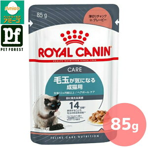■セットがお得!!■ロイヤルカナン ヘアボール ケア ウェット(毛玉が気になる猫専用フード 成猫用) 85g 猫用 ウェットフード【在庫有り】お一人様5点まで