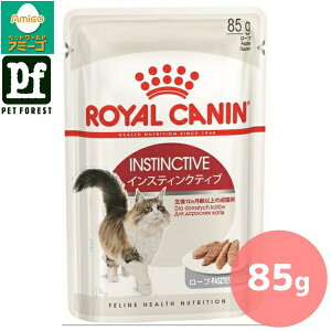 ■セットがお得!!■ロイヤルカナン インスティンクティブ ローフ(猫専用ウェットフード 成猫用) 85g 猫用 ウェットフード【在庫有り】お一人様5点まで