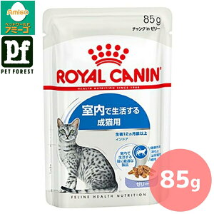 ■セットがお得!!■ロイヤルカナン インドア ゼリー(室内で生活する猫専用ウェットフード 成猫用) 85g 猫用 ウェットフード【在庫有り】お一人様5点まで