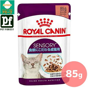 ■セットがお得!!■ロイヤルカナン センサリー フィール(猫専用ウェットフード 成猫用) 85g 猫用 ウェットフード【在庫有り】お一人様5点まで