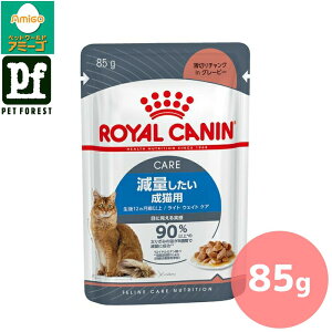 ■セットがお得!!■ロイヤルカナン ライト ウェイト ケア(減量したい猫専用ウェットフード 成猫用) 85g 猫用 ウェットフード【在庫有り】お一人様5点まで