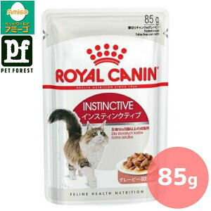 ■セットがお得!!■ロイヤルカナン インスティンクティブ グレービー(猫専用ウェットフード 成猫用) 85g 猫用 ウェットフード【在庫有り】お一人様5点まで