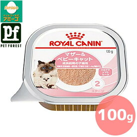 【0と5のつく日は最大500円オフ】ロイヤルカナン マザー＆ベビーキャット(離乳期の子猫用フード 離乳期〜生後4カ月齢まで/母猫用 授乳期) 100g 猫用 ウェットフード【在庫有り】お一人様5点まで■セットがお得!!■ | ロイヤルカナン 子猫 ウェットフード 離乳期