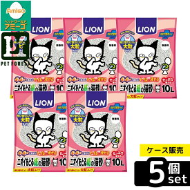 【箱売り 5個セット】◇ライオンペット LION ニオイをとる紙の猫砂 10Lトイレ砂 | 猫砂 ニオイをとる 紙猫砂 大粒タイプ 猫用トイレ トイレ砂 流せる猫砂 飛び散らない 健康管理 お掃除簡単 再生パルプ 消臭抗菌剤 肉球に優しい トイレ用品 ペット用品 ネコ砂 猫用品