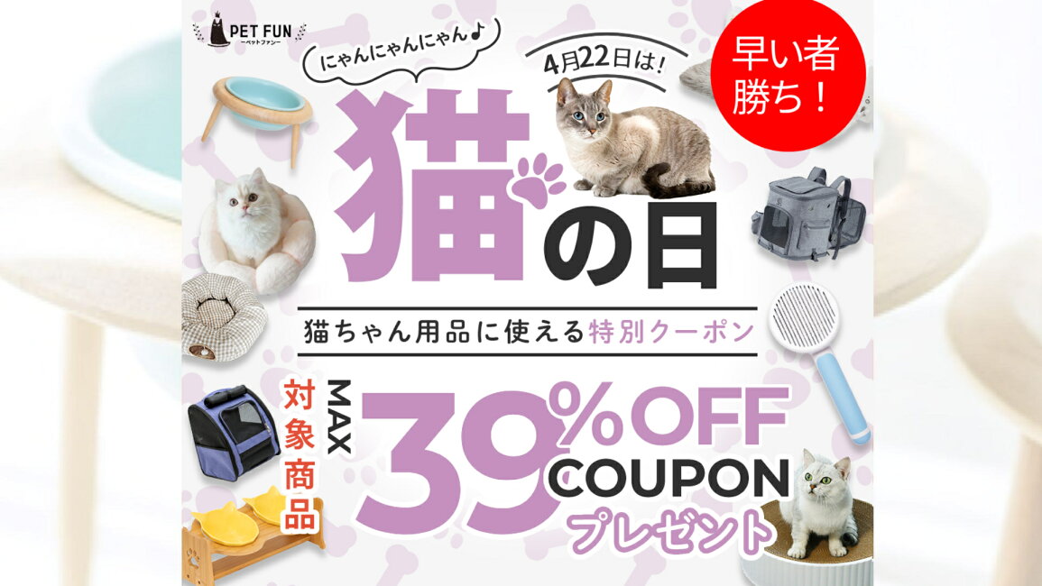 楽天市場 | PET FUN（ペットファン） - 4/22猫の日限定！ネコちゃん 