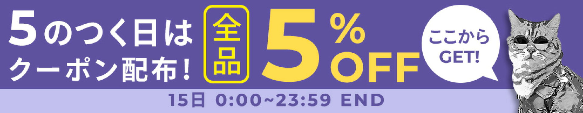 5のつく日！5%オフクーポン
